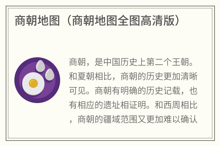 商朝地图（商朝地图全图高清版）