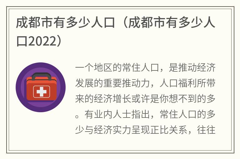 成都市有多少人口（成都市有多少人口2022）