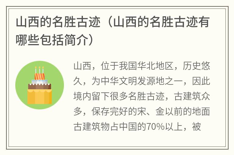 山西的名胜古迹（山西的名胜古迹有哪些包括简介）