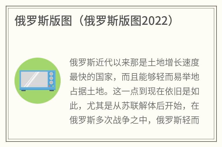 俄罗斯版图（俄罗斯版图2022）