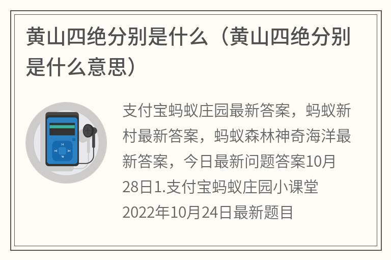 黄山四绝分别是什么（黄山四绝分别是什么意思）