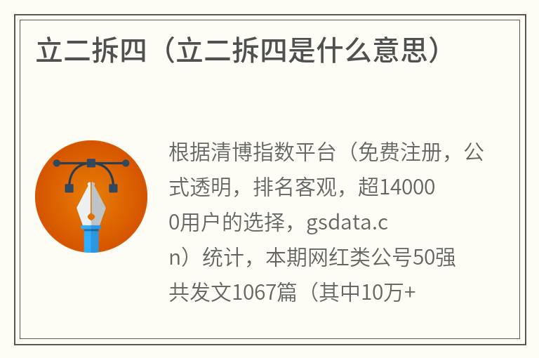 立二拆四（立二拆四是什么意思）