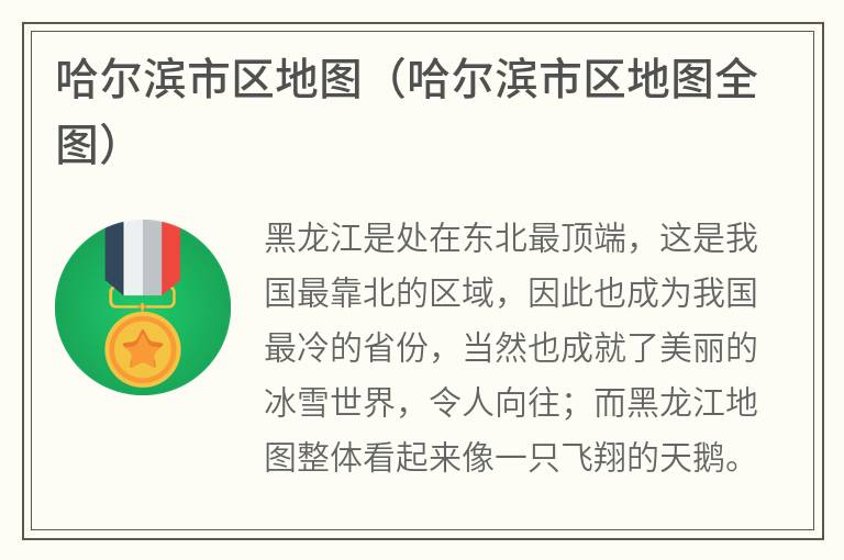 哈尔滨市区地图（哈尔滨市区地图全图）