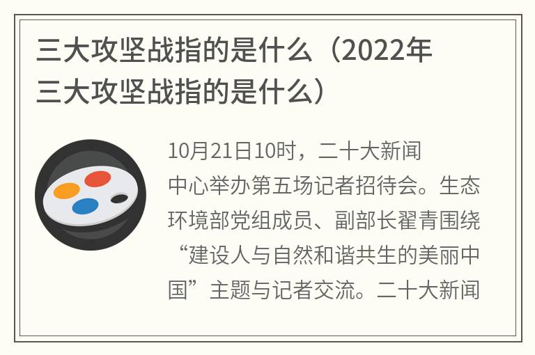 三大攻坚战指的是什么（2022年三大攻坚战指的是什么）