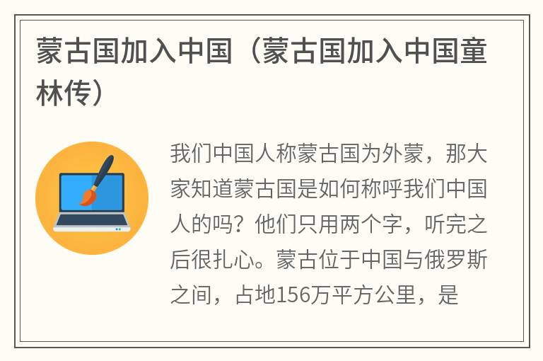 蒙古国加入中国（蒙古国加入中国童林传）