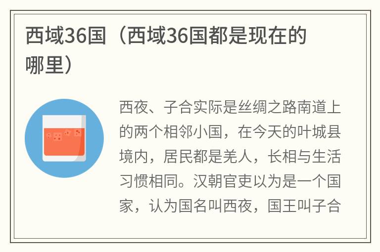 西域36国（西域36国都是现在的哪里）