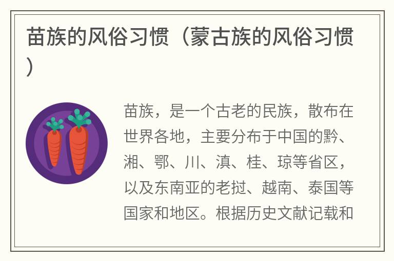 苗族的风俗习惯（蒙古族的风俗习惯）