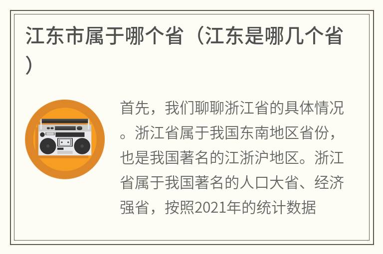 江东市属于哪个省（江东是哪几个省）