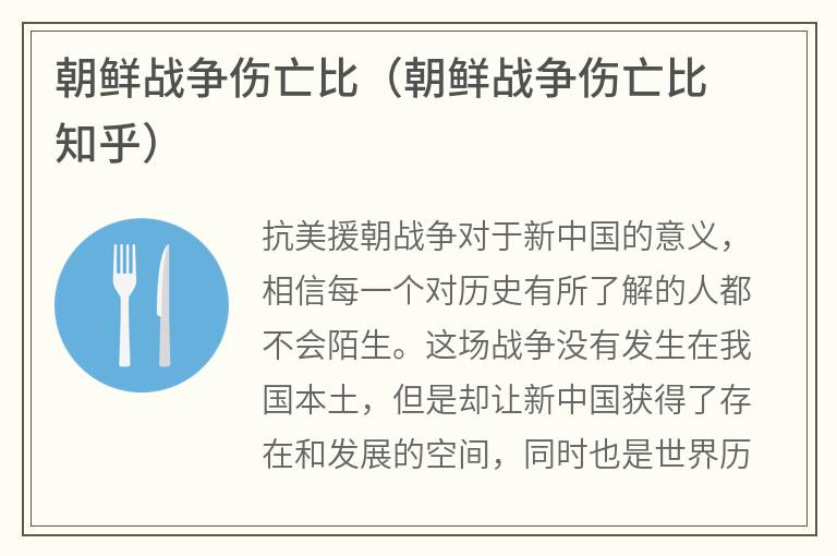 朝鲜战争伤亡比（朝鲜战争伤亡比知乎）