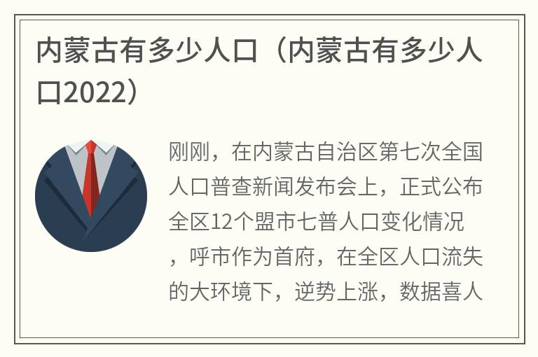 内蒙古有多少人口（内蒙古有多少人口2022）