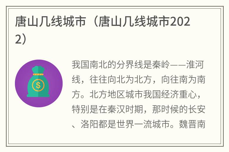 唐山几线城市（唐山几线城市2022）