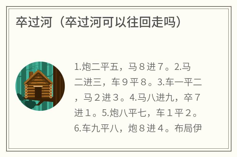 卒过河（卒过河可以往回走吗）