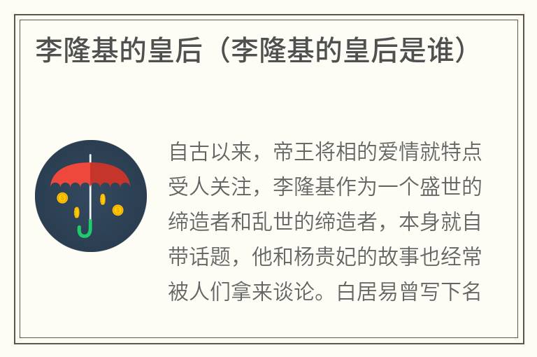李隆基的皇后（李隆基的皇后是谁）