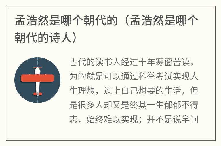 孟浩然是哪个朝代的（孟浩然是哪个朝代的诗人）