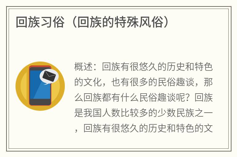 回族习俗（回族的特殊风俗）