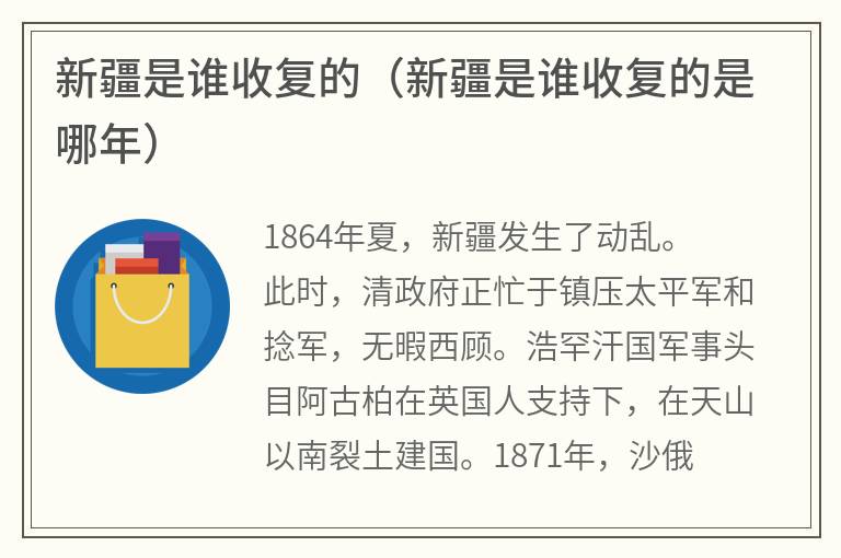 新疆是谁收复的（新疆是谁收复的是哪年）