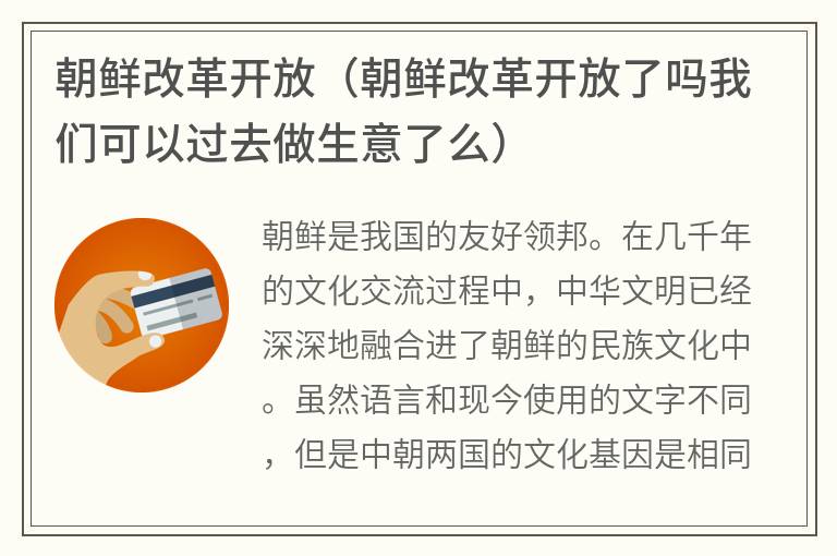 朝鲜改革开放（朝鲜改革开放了吗我们可以过去做生意了么）