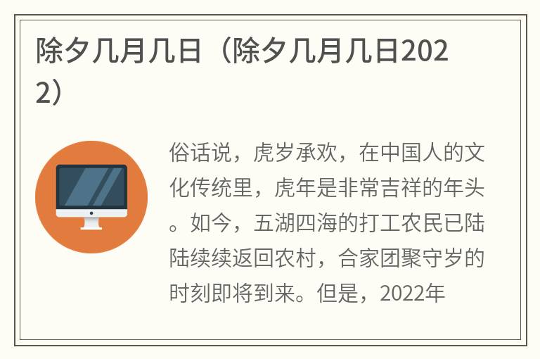 除夕几月几日（除夕几月几日2022）