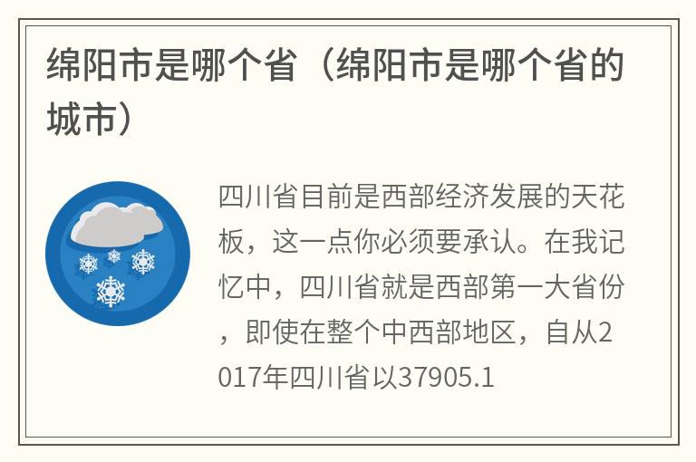 绵阳市是哪个省（绵阳市是哪个省的城市）