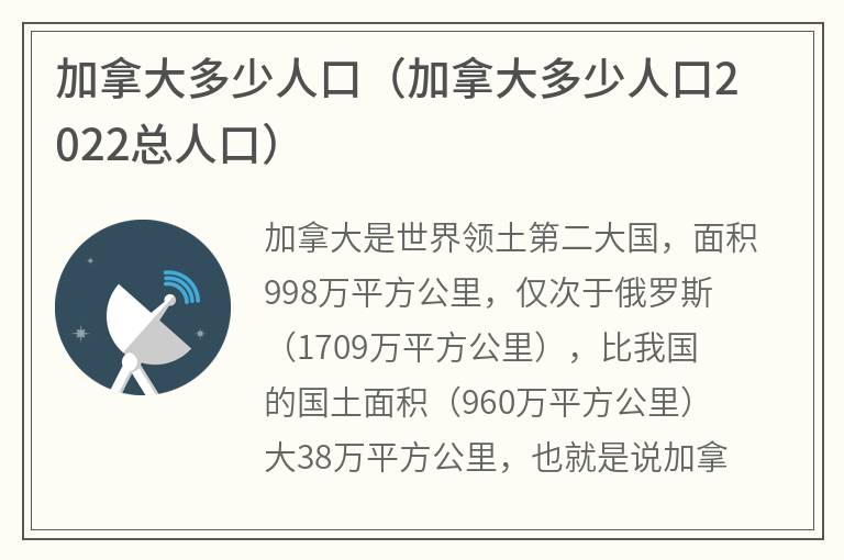 加拿大多少人口（加拿大多少人口2022总人口）