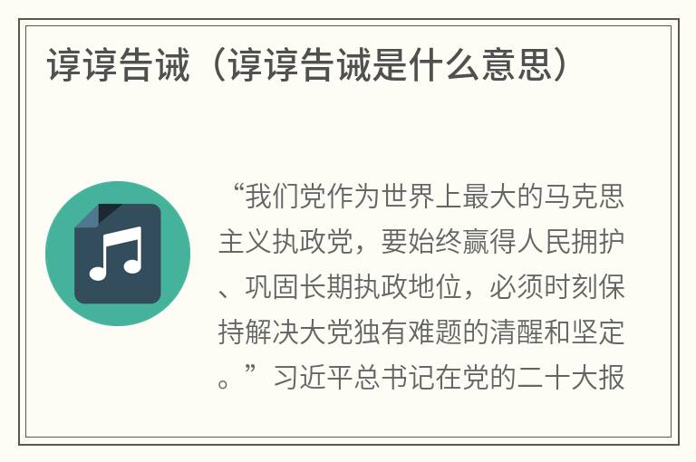 谆谆告诫（谆谆告诫是什么意思）