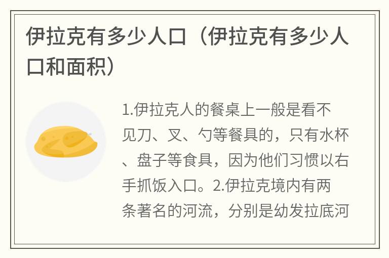 伊拉克有多少人口（伊拉克有多少人口和面积）