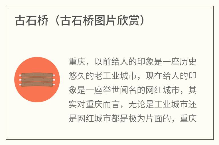 古石桥（古石桥图片欣赏）