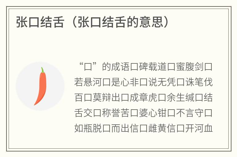 张口结舌（张口结舌的意思）