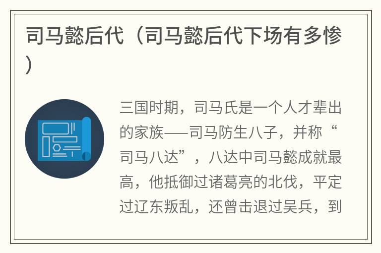司马懿后代（司马懿后代下场有多惨）