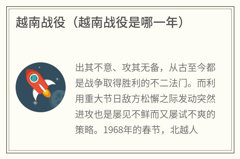 越南战役（越南战役是哪一年）