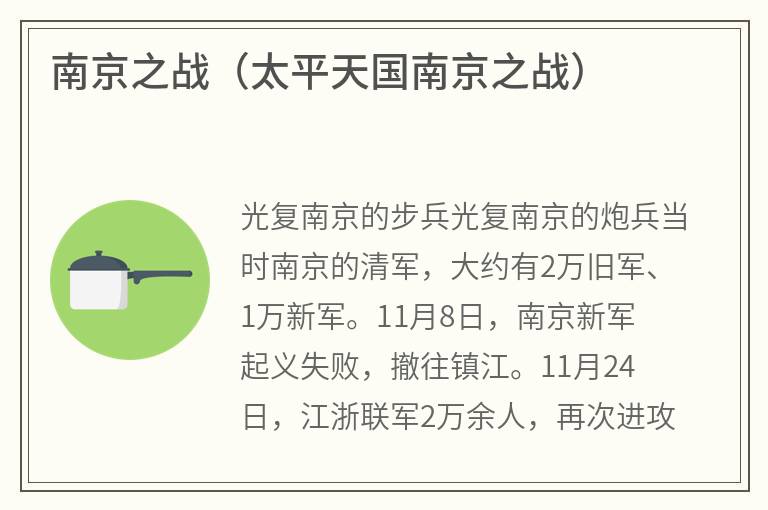 南京之战（太平天国南京之战）