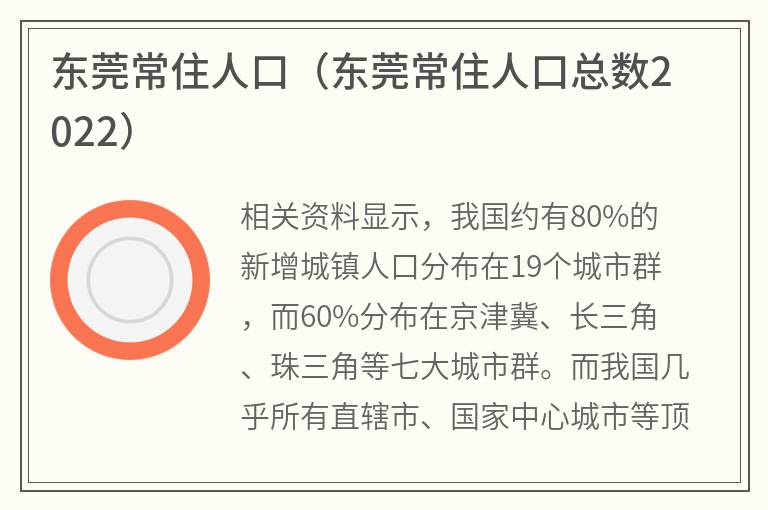 东莞常住人口（东莞常住人口总数2022）