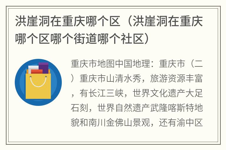 洪崖洞在重庆哪个区（洪崖洞在重庆哪个区哪个街道哪个社区）