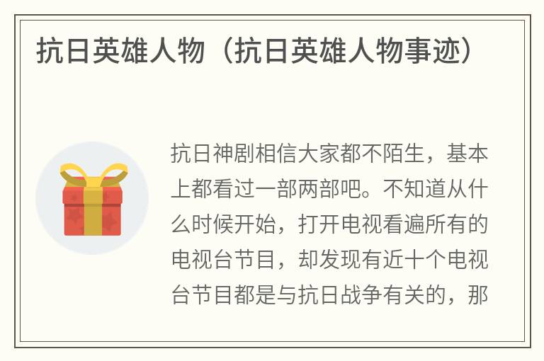 抗日英雄人物（抗日英雄人物事迹）