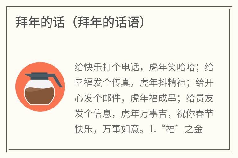 拜年的话（拜年的话语）