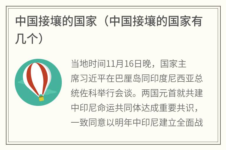 中国接壤的国家（中国接壤的国家有几个）