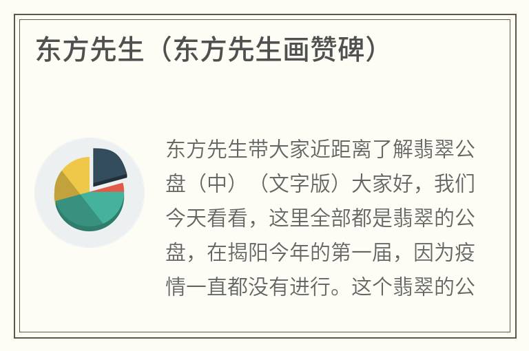 东方先生（东方先生画赞碑）