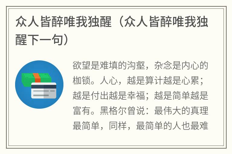 众人皆醉唯我独醒（众人皆醉唯我独醒下一句）