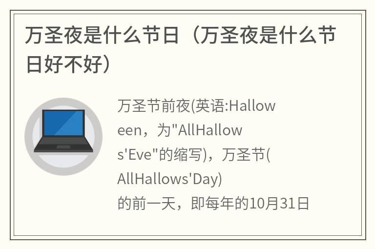 万圣夜是什么节日（万圣夜是什么节日好不好）