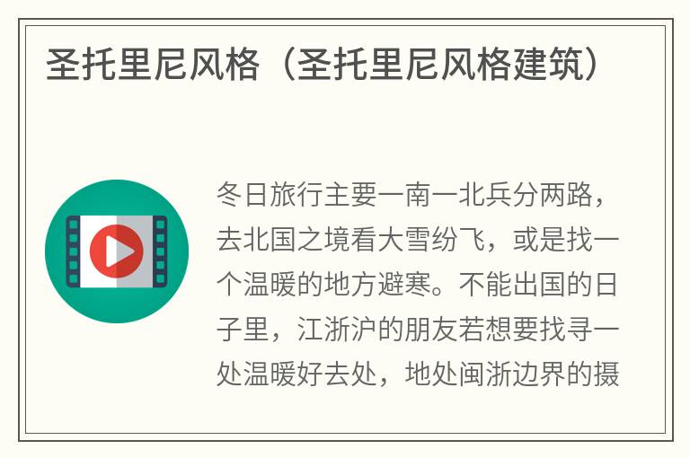 圣托里尼风格（圣托里尼风格建筑）