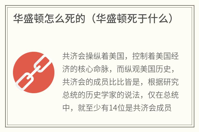华盛顿怎么死的（华盛顿死于什么）