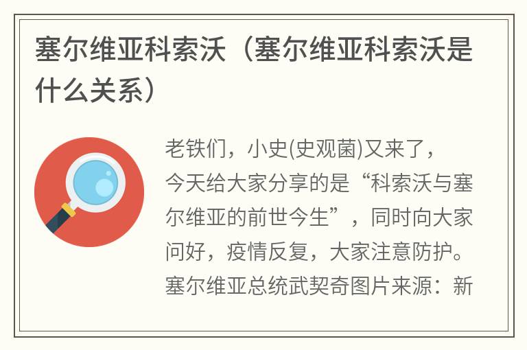 塞尔维亚科索沃（塞尔维亚科索沃是什么关系）