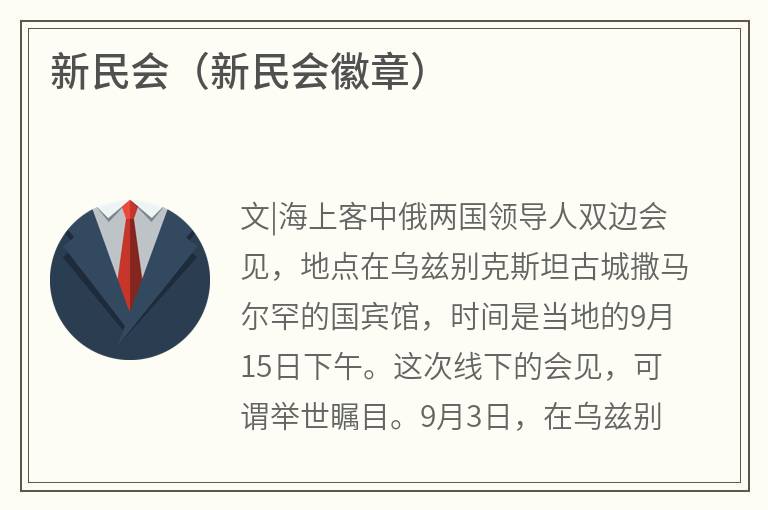 新民会（新民会徽章）