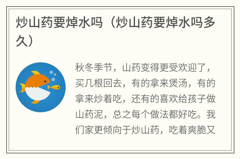 炒山药要焯水吗（炒山药要焯水吗多久）