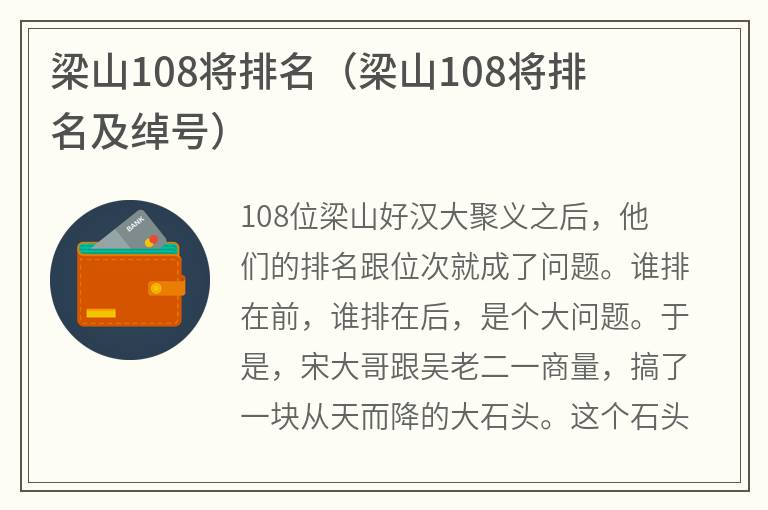 梁山108将排名（梁山108将排名及绰号）