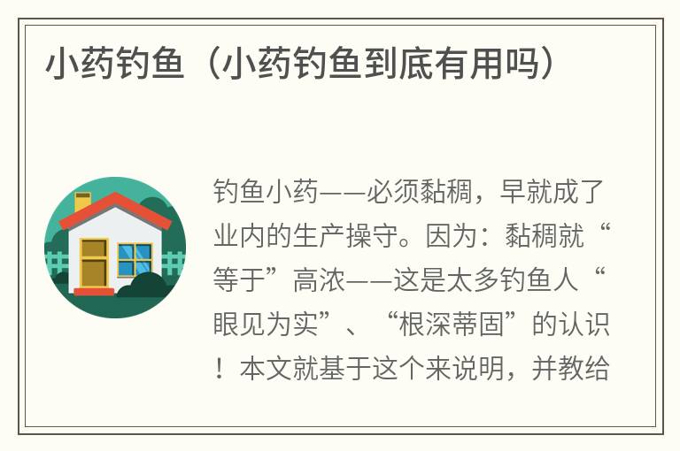 小药钓鱼（小药钓鱼到底有用吗）