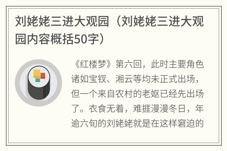 刘姥姥三进大观园（刘姥姥三进大观园内容概括50字）