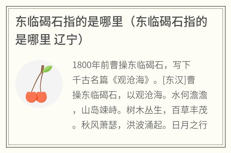 东临碣石指的是哪里（东临碣石指的是哪里辽宁）