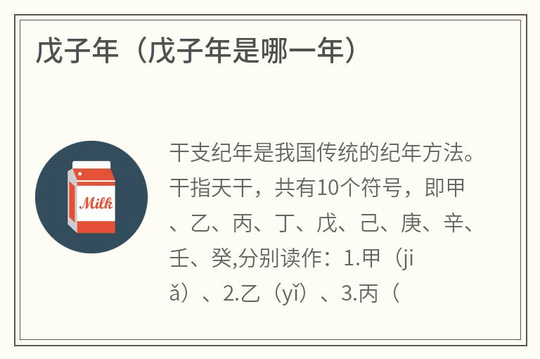 戊子年（戊子年是哪一年）