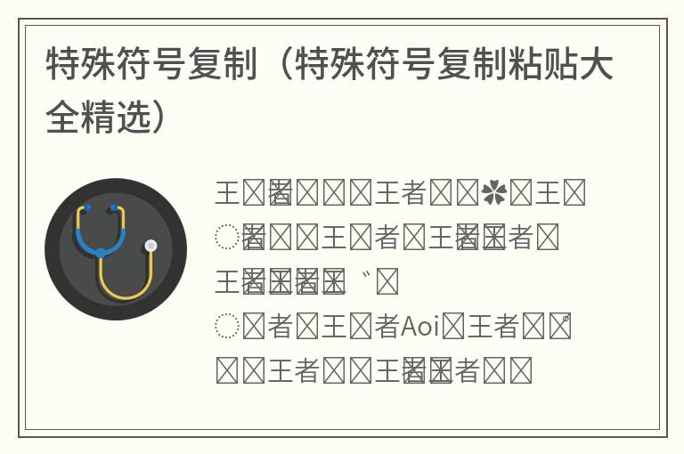 特殊符号复制（特殊符号复制粘贴大全精选）